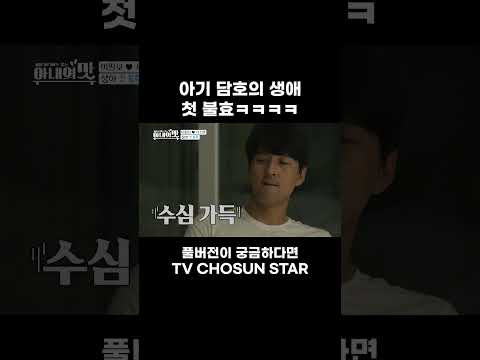 [STAR #Shorts] 다음 기회에.. #아내의맛