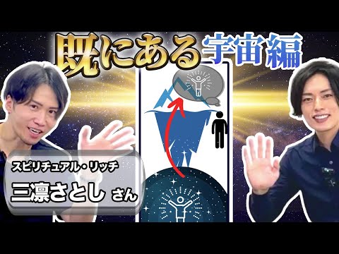 【既にある宇宙編】三凛さとしさんコラボ企画【潜在意識と超意識】