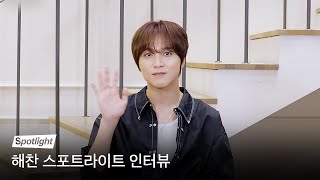 해찬이의 매력 포인트부터💚 [TASTE] 집중 포인트까지✔️ | Spotlight 인터뷰