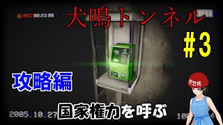 【攻略編】夏だから犬鳴トンネルやってみた #3