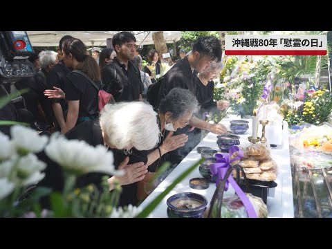 【速報】沖縄戦80年 慰霊の日 「ひめゆりの塔」慰霊祭