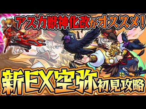 【モンスト】アスカ獣神化改の遅延SSが超オススメ！新EX空弥を初見攻略！