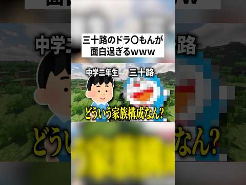 三十路のドラえもんの家族構成が面白すぎるWWWWWWW #minecraft #shorts #ゲーム実況 #vtuber #女子研究大学 #りぃちょ