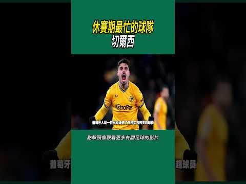休賽期最忙的球隊切爾西 #足球