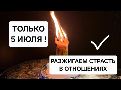 ❤️ ТОЛЬКО 5 ИЮЛЯ . Разжигаем страсть в отношениях, Убираем преграды, открываем путь.