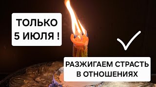 ❤️ ТОЛЬКО 5 ИЮЛЯ . Разжигаем страсть в отношениях, Убираем преграды, открываем путь.