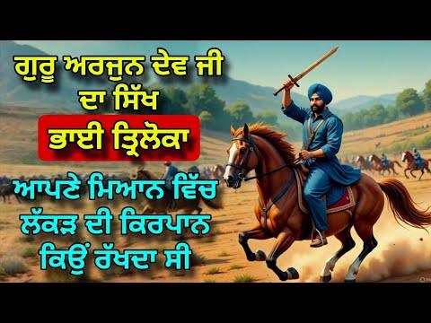 Bhai Triloka | Apne Miyan wich Lakad Di Kirpan Kyon Rakhda Si | Ardas Di Shakti