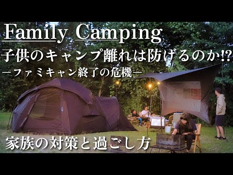 【ファミリーキャンプ】ファミキャン終了の危機!?子供と少しでも長くキャンプをしたい方に✨我が家の対策と方法をご紹介🌻