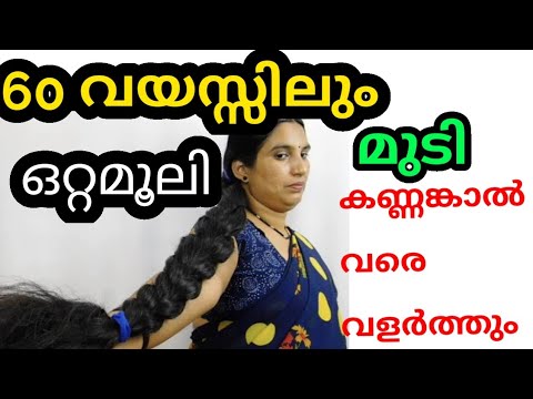 60 വയസ്സിലും മുടി കണ്ണങ്കാൽ വരെ വളർത്തുന്ന,പെട്ടെന്ന് നീളം വക്കാൻ സഹായിക്കുന്ന ഒറ്റമൂലി 
