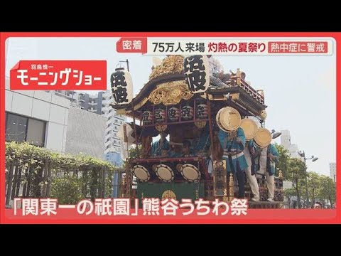 伝統の祭りも厳戒態勢　危険な暑さ「40℃の世界」　熱中症対策強化…救護所フル稼働【羽鳥慎一モーニングショー】(2026年7月23日)