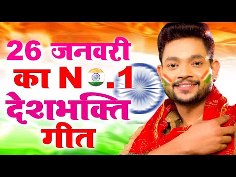 26 का No1 देशभक्ति गीत 2025 - Desh Bhakti Geet | #Ankush Raja| Bhojpuri Desh Bhakti Songs 2025