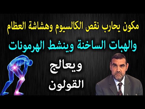 الفايد مكون واحد يحارب نقص الكالسيوم وهشاشة العظام والهبات الساخنة وينشط الهرمونات ويعالح القولون