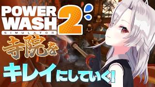 【PowerWash Simulator 2】きれいな心で寺院をキレイにしていくのは私。【パワーウォッシュシミュレーター2】