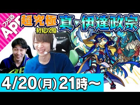 【モンストLIVE】タイガー&宮坊&ターザンの超究極 真・伊達政宗初見攻略！