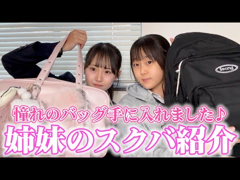 姉妹でスクバを新しく替えたので中身紹介します！【What’s in my bag?】