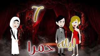 شاب وقع فى ورطه بسبب ليله حمرا.. شوفوا ايه حصل معاه