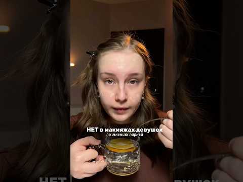 НЕТ в макияжах девушек, по мнению парней #рекомендации