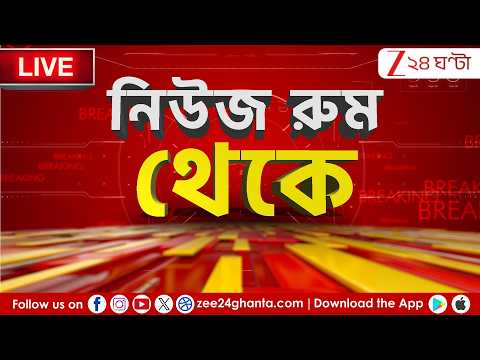 4PM Newsroom| LPG Price News | কয়লায় ফিরল রান্না! হেঁশেলে হাহাকার | Zee 24 Ghanta live | Bangla News