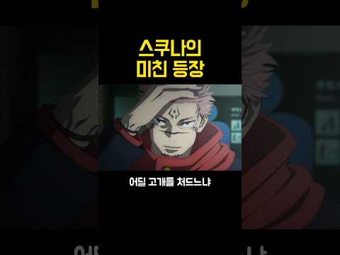 주술회전 스쿠나 등장 장면