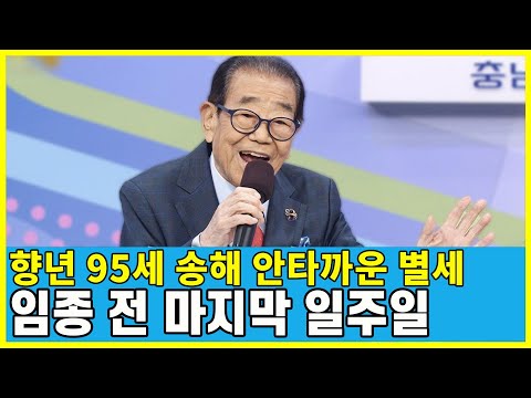 송해 장례식|송해별세|송해사망소식|별세 전 수술 마지막 입원 최근 근황|전국노래자랑|장례식장