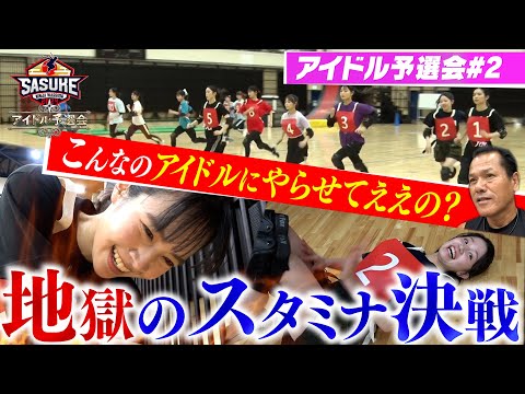 SASUKE Idol Preliminary Tournament #2