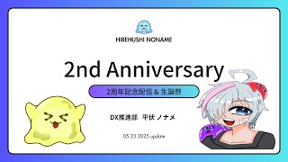 【個人勢Vtuber】生誕祭&2周年記念パーティー ‼️のなめ秘話＆初出し情報SP【平伏ノナメ/のなめちゃん】