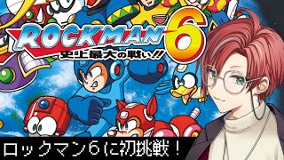 【ロックマン6】史上最大の戦い！？【月銀しぐれ/VTuber/レトロゲーム】