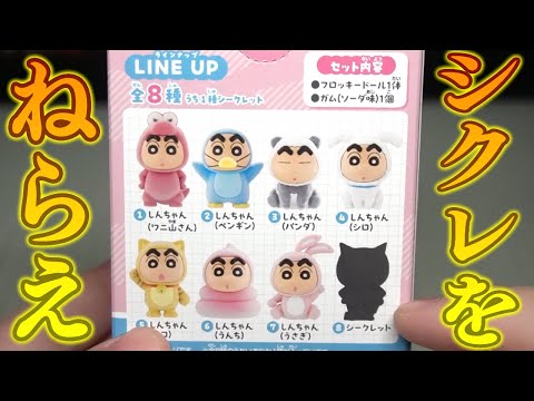 シークレット絶対あれだろ！クレヨンしんちゃん きぐるみーず 開封レビュー！