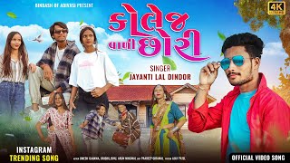 College Vali Chhori | jayantilal Dindor | Bittu Bittu Kari Teto Bholavi Nakhiyo-Instagram Viral song