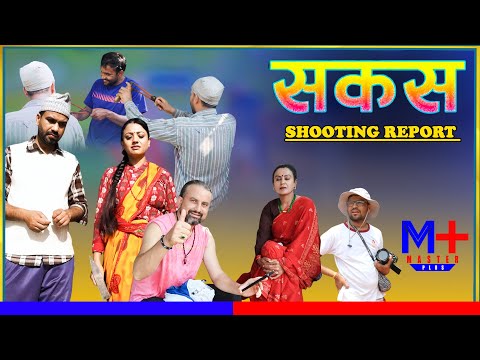 SAKAS || सकस shooting report || Nepali Social Serial | Raju,Tara, Binod, Anju, ||
