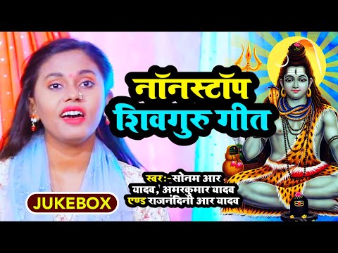#Jukebox | नॉनस्टॉप शिवगुरु गीत | #Sonam R Yadav | शिवचर्चा गीत | शिवगुरु भजन | Shiv Bhajan 2025