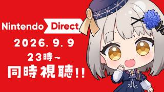 【同時視聴】Nintendo Direct 2026.9.9 ニンダイを一緒に観よう！【グリゼルダ・フォン・プファンクーヘン】