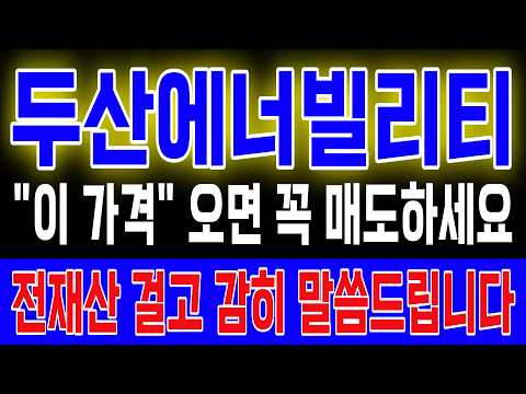 [두산에너빌리티] "이 가격" 오면 꼭 매도하세요 전재산 걸고 감히 말씀드립니다