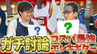コスパ最強のエレキギターを決めるために楽器店員がガチ討論　#商品レビュー #ギター
