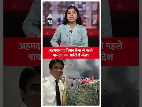 Ahmedabad Plane Crash: рд╣рд╛рджрд╕реЗ рд╕реЗ рдкрд╣рд▓реЗ рдкрд╛рдпрд▓рдЯ рдХрд╛ рдЖрдЦрд┐рд░реА рд╕рдВрджреЗрд╢ рдЖрдпрд╛ рд╕рд╛рдордиреЗ! | ABP LIVE | SHORTS