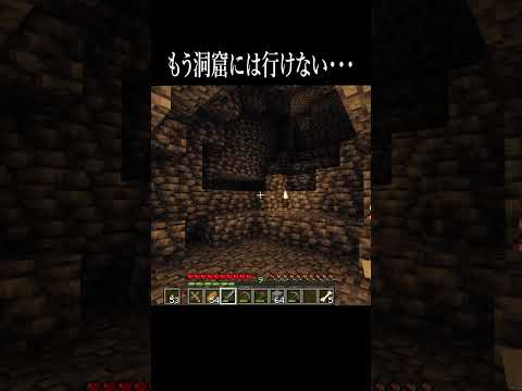 洞窟に「何か」がいる・・・【マイクラ・マインクラフト・ホラー】#shorts