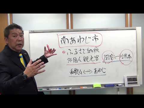 【南あわじ市】に立花孝志と【ホリエモン】がやって来る！2025年１月19日（日）市長選挙告示日　立花孝志が【南あわじ市長】になったら