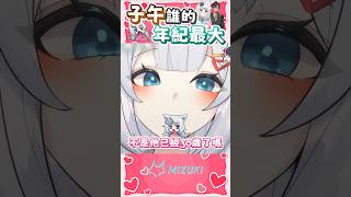 子午誰年紀最大 #shorts