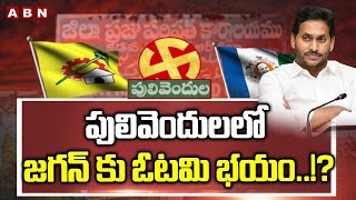 ABN EXPLOSIVE : పులివెందులలో జగన్ కు ఓటమి భయం..!? |  Pulivendula ZPTC BY Election | ABN