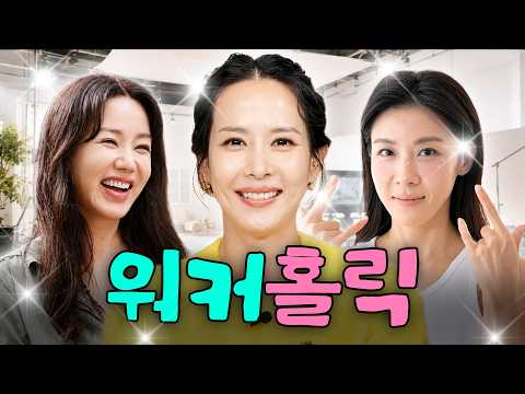 힙합보단 사랑 사랑보단 일💵 연기&amp;<strong>일과</strong> 사랑에 빠진 갓생러 배우 조여정X엄정화X하지원 모음집✨ㅣ할명수, 오늘도 삽질, 26학번 지원이요 하이라이트