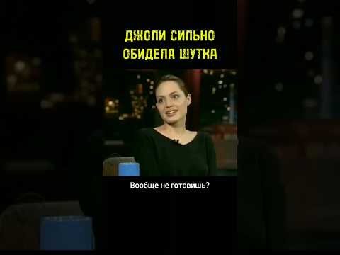 ДЖОЛИ БОЛЬШЕ НИКОГДА НЕ ПРИХОДИЛА НА ЭТО ШОУ.
