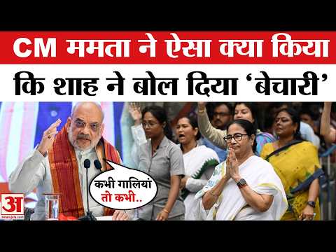West Bengal में Amit Shah ने कर दिया बड़ा दावा, Mamata Banerjee को खूब घेरा | Bengal election 2026
