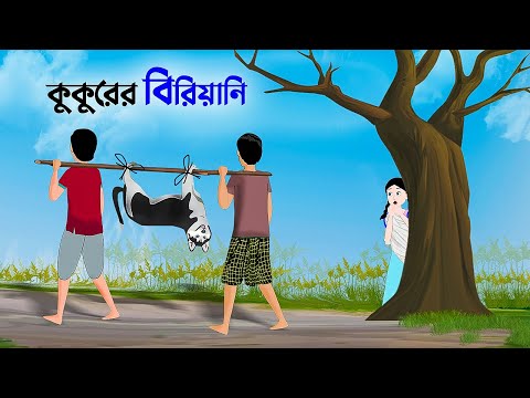 কুকুরের বিরিয়ানি  | Bangla Cartoon | Fairy Tales Rupkothar Golpo | Emon Squad