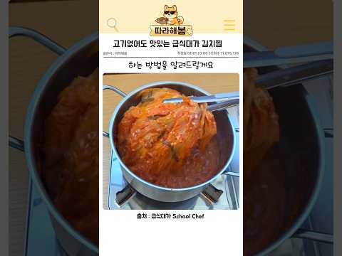 고기가 없어도 맛있는 급식대가 이미영셰프님의 <strong>김치찜</strong>