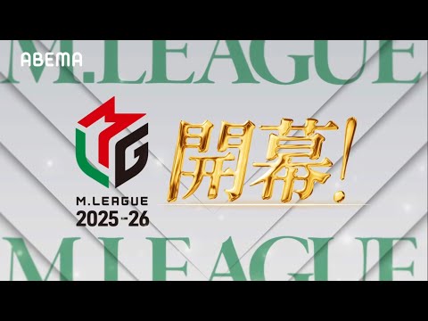 【#Mリーグ】2025-26シーズン 9/15(月)いよいよ開幕！　ABEMAで毎週月/火/木/金/よる7時より無料生中継！