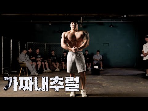 "작은 공룡은 없어" 골격근 56, 새로운 참가자 l 가짜내추럴 시즌 2 EP.2