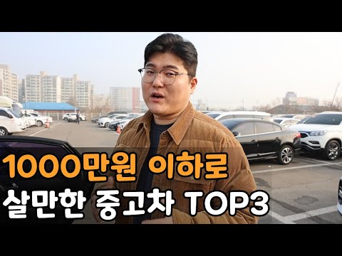 현시점 1000만원 이하 중고차 Top3 (아반떼,크루즈 아님)