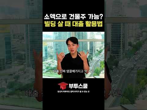 소액으로 건물주 가능? 빌딩 살 때 대출 활용법