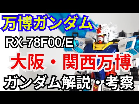 ホビーの動画サムネイル - 万博ガンダム RX-78F00/E　解説・考察【大阪・関西万博】 part62【ガンダム解説】【EXPO2025】【ゆっくり解説】