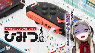 【Nintendo Switch 2 のひみつ展】指紋が削れるほど技術デモをやりたい